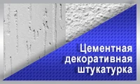 Декоративная штукатурка на цементной основе