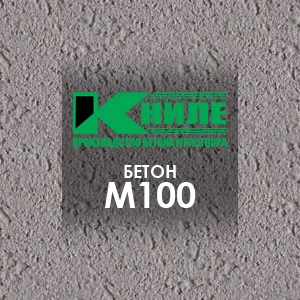 Бетон М100 (В7,5)