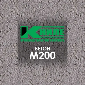 Бетон М200 (В15)