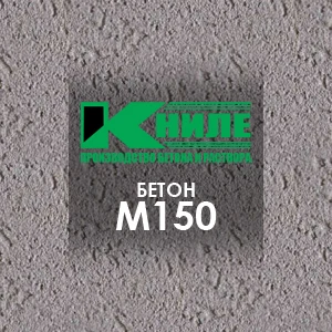 Бетон М150 (В12,5)