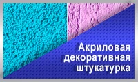 Акриловая декоративная штукатурка