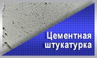 Цементная штукатурка