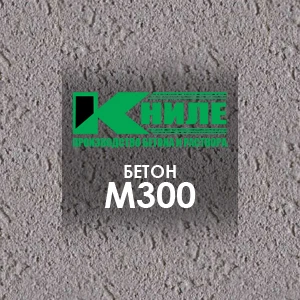Бетон М300 (В22,5)