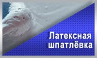 Готовые шпаклевки