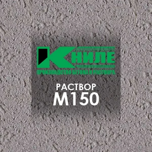 Раствор М150