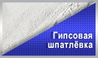 Гипсовая шпаклевка