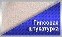 Гипсовая штукатурка