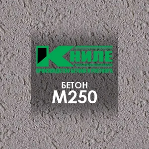 Бетон М250 (В20)