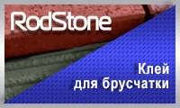 Клей для брусчатки, тротуарной плитки и камня