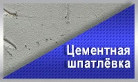 Цементная шпаклевка