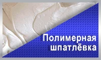 Полимерная шпаклевка