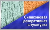 Силиконовая декоративная штукатурка